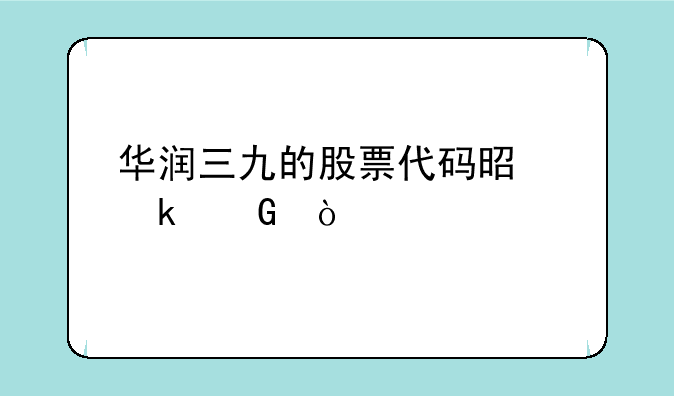 华润三九的股票代码是多少？