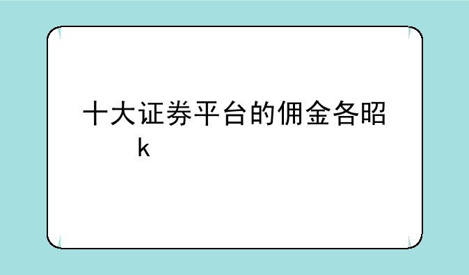 十大证券平台的佣金各是多少