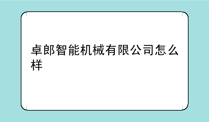 卓郎智能机械有限公司怎么样