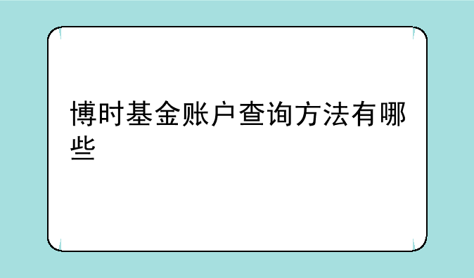 博时基金账户查询方法有哪些