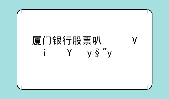 厦门银行股票可以长期持有吗