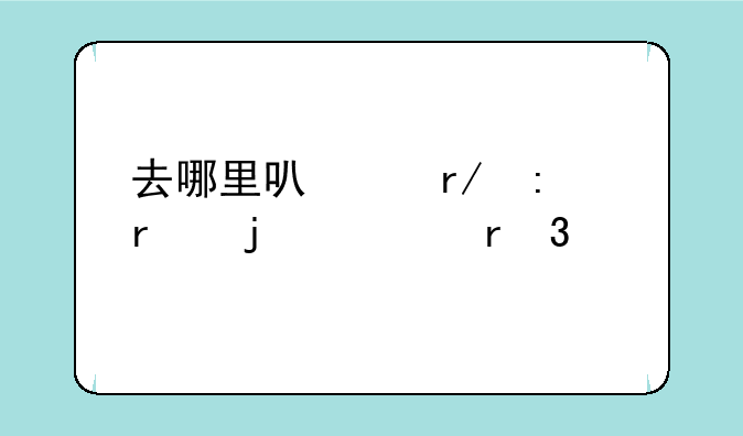 去哪里可以看现在的市场行情