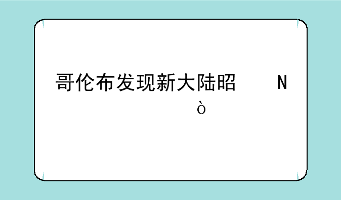 哥伦布发现新大陆是哪一年？