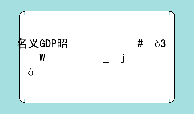 名义GDP是什么，如何计算的？