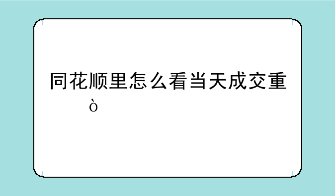 同花顺里怎么看当天成交量？