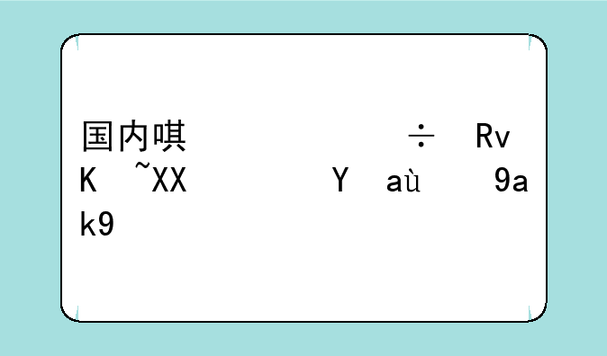 国内唯一能生产光芯片的公司