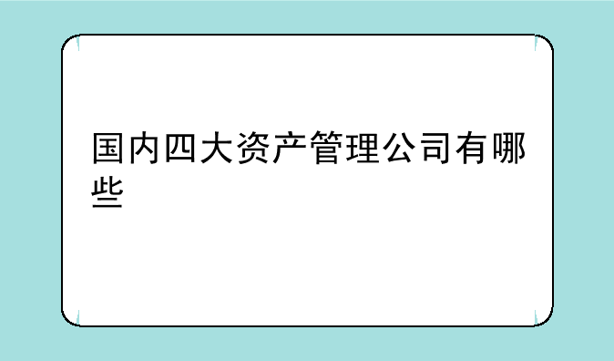 国内四大资产管理公司有哪些