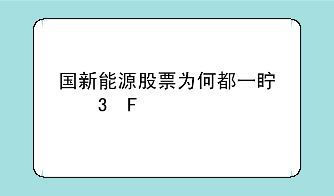 国新能源股票为何都一真跌呢