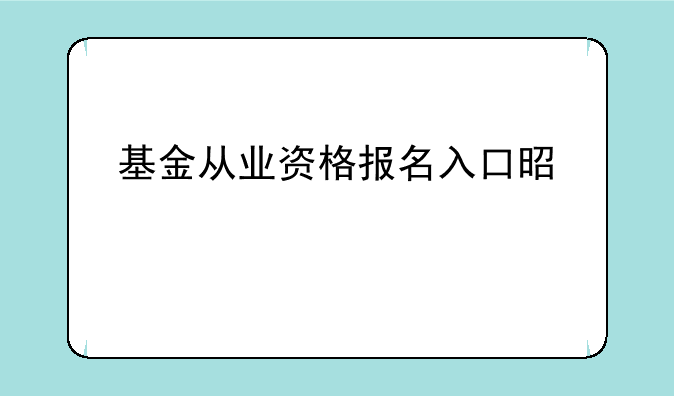 基金从业资格报名入口是什么