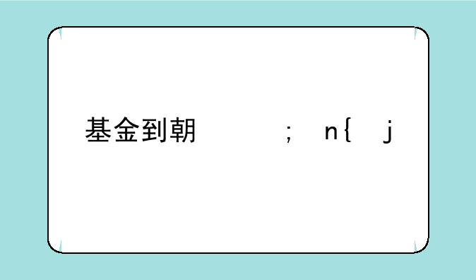 基金到期赎回的手续如何办理