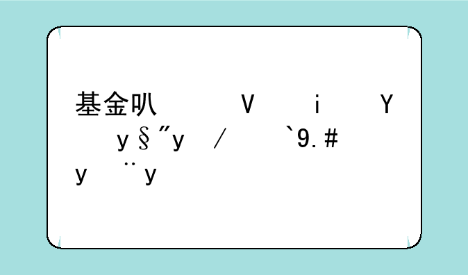 基金可以长期持有放着不管吗