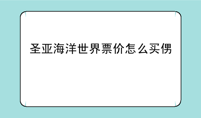 圣亚海洋世界票价怎么买便宜