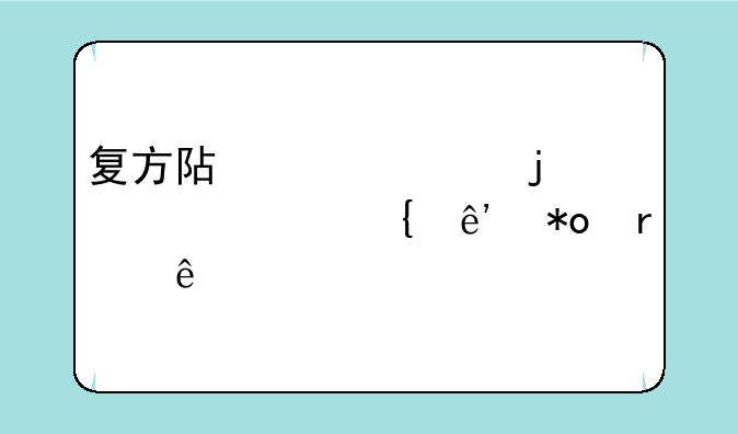 复方阿胶浆的核心竞争力在于