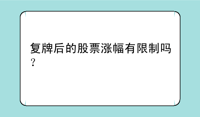 复牌后的股票涨幅有限制吗？