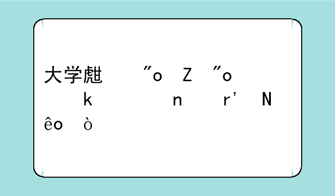 大学生创新创业项目有哪些？