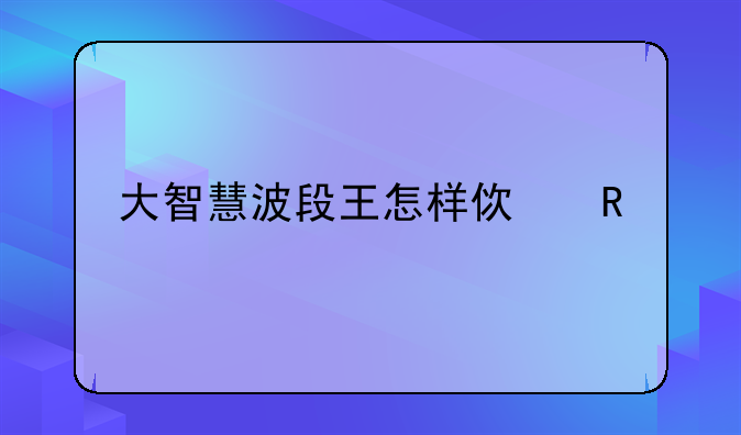 大智慧波段王怎样使用手机板