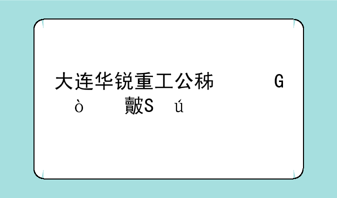 大连华锐重工公积金缴费比例