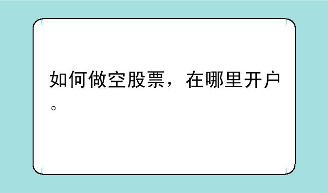 如何做空股票，在哪里开户。