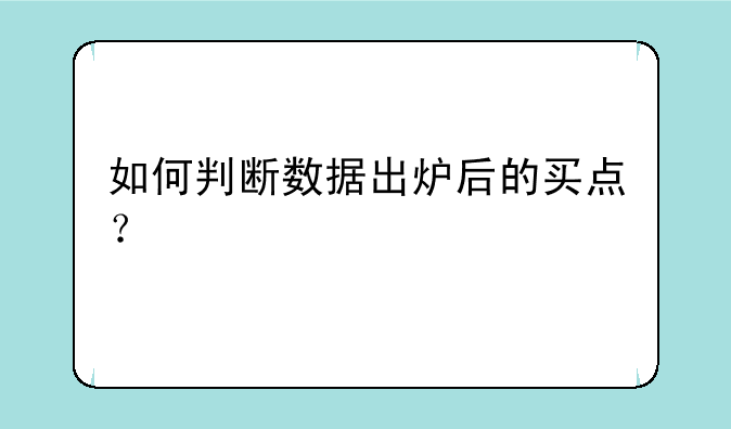 如何判断数据出炉后的买点？