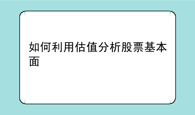 如何利用估值分析股票基本面