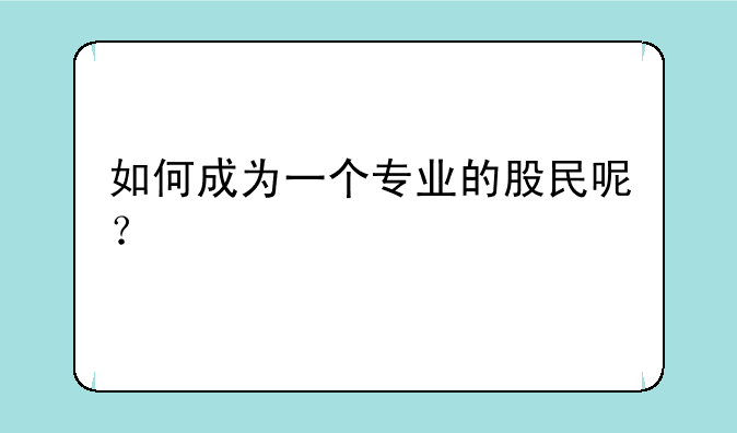 如何成为一个专业的股民呢？