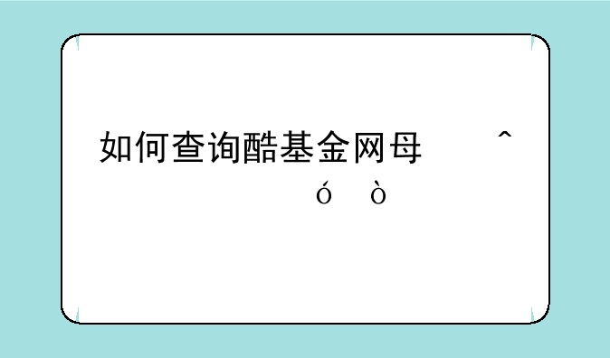 如何查询酷基金网每日净值？