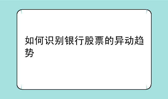 如何识别银行股票的异动趋势