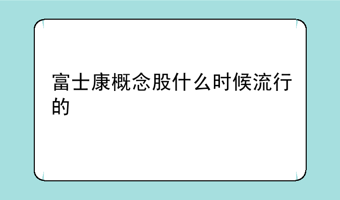 富士康概念股什么时候流行的