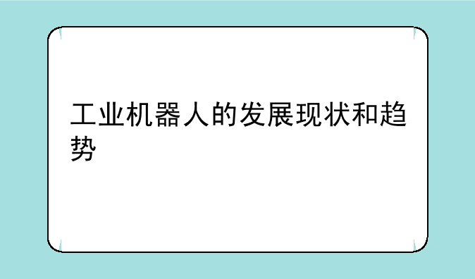 工业机器人的发展现状和趋势