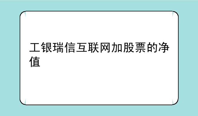 工银瑞信互联网加股票的净值