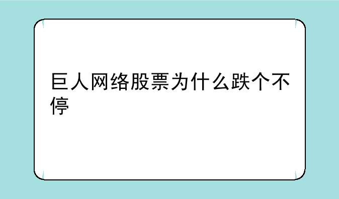 巨人网络股票为什么跌个不停