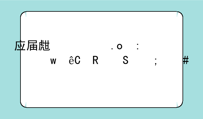 应届生校招去思源电气怎么样