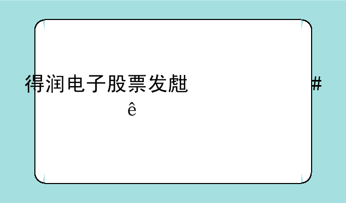 得润电子股票发生什么情况了