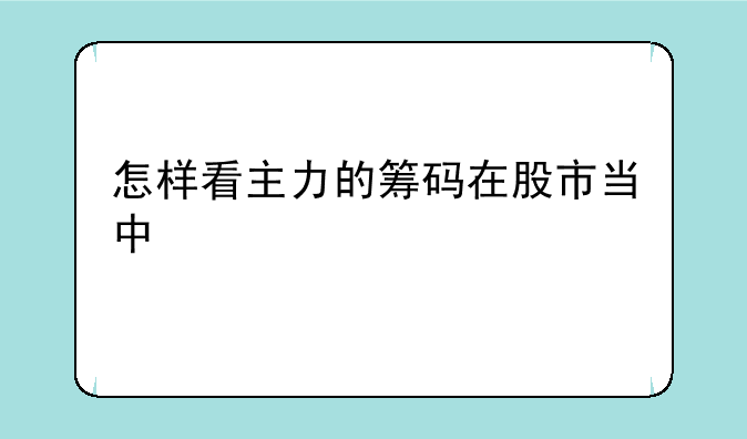 怎样看主力的筹码在股市当中