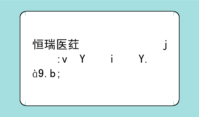 恒瑞医药大涨的原因是什么？