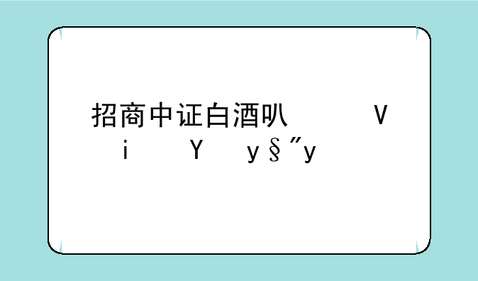 招商中证白酒可以长期持有吗