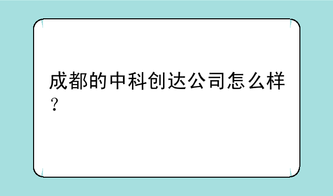 成都的中科创达公司怎么样？