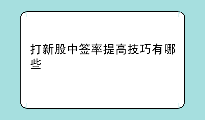 打新股中签率提高技巧有哪些