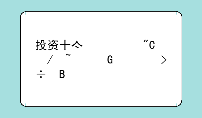 投资十亿元成立基金公司好吗