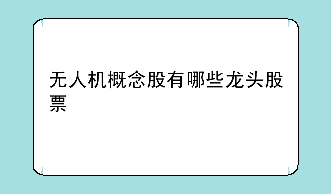 无人机概念股有哪些龙头股票