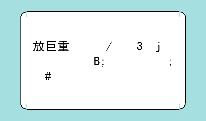 放巨量下跌的股票后市怎么走