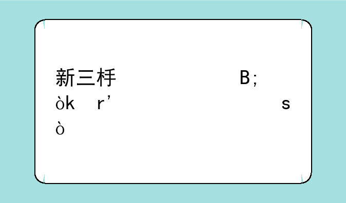 新三板中签后会有几个涨停？