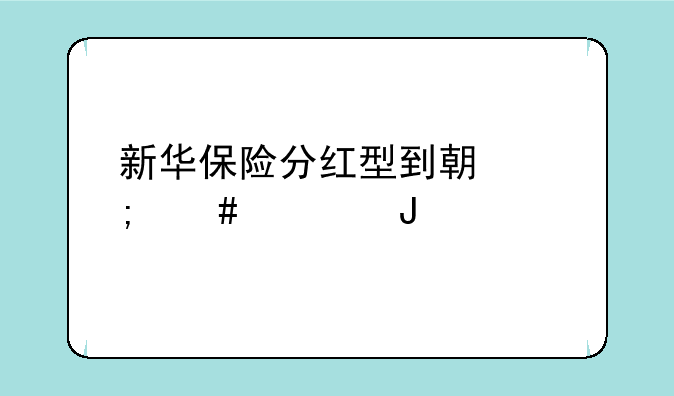 新华保险分红型到期怎么领钱