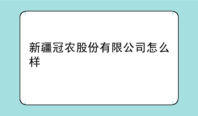 新疆冠农股份有限公司怎么样