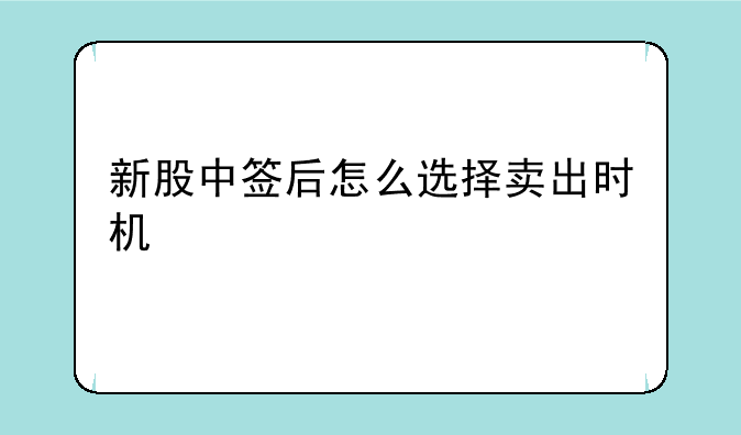 新股中签后怎么选择卖出时机