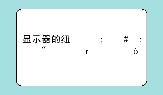 显示器的线怎么接到主机上？