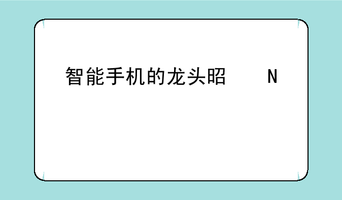 智能手机的龙头是哪一个股票