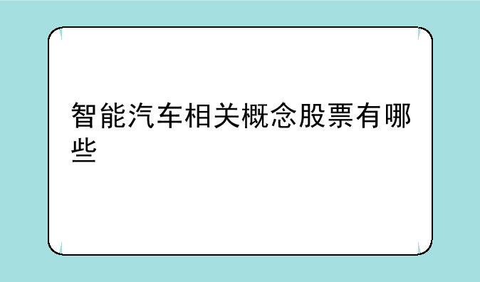 智能汽车相关概念股票有哪些