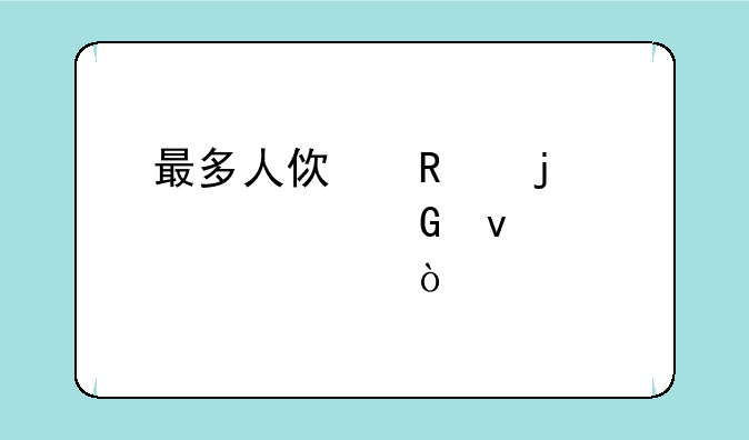 最多人使用的股票网址大全？