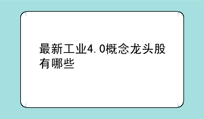 最新工业4.0概念龙头股有哪些